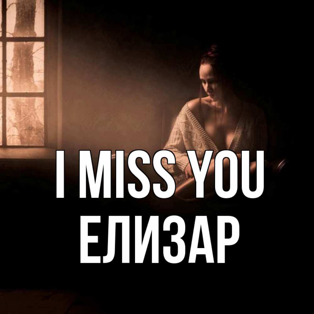 Greetings card с именем, Елизар I miss you приходи в гости ко мне Greetings with text for free download 