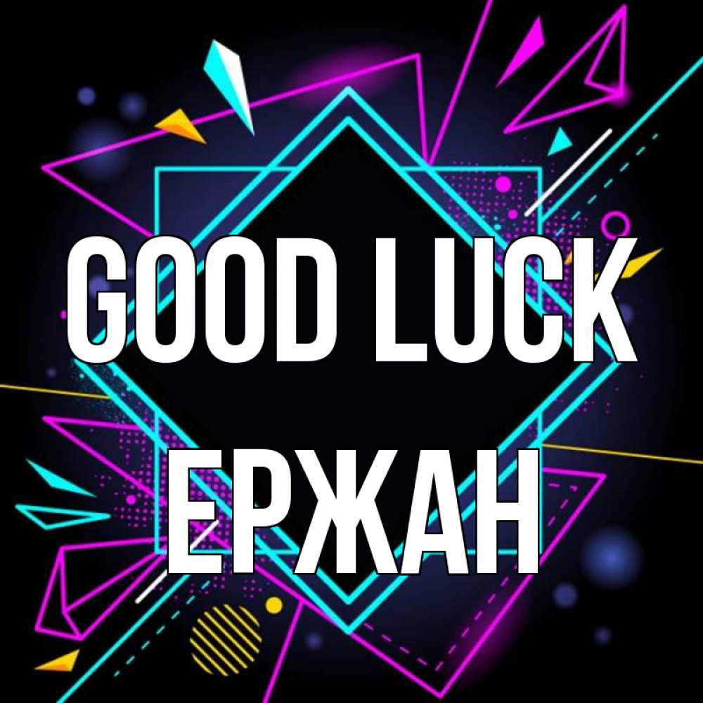 Greetings card с именем, Ержан Good luck рамочки Greetings with text for free download 