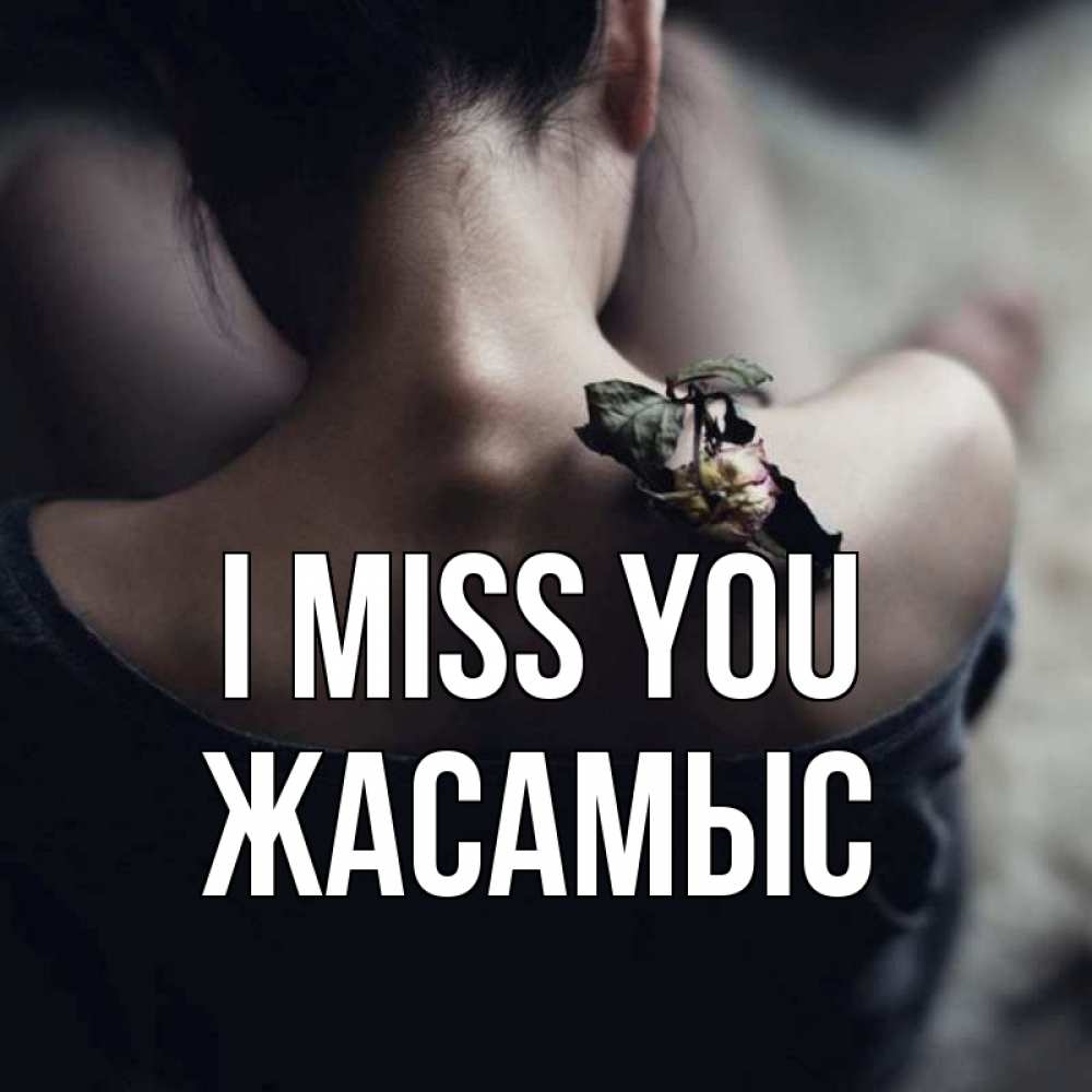 Greetings card с именем, Жасамыс I miss you засох цветок Greetings with text for free download 
