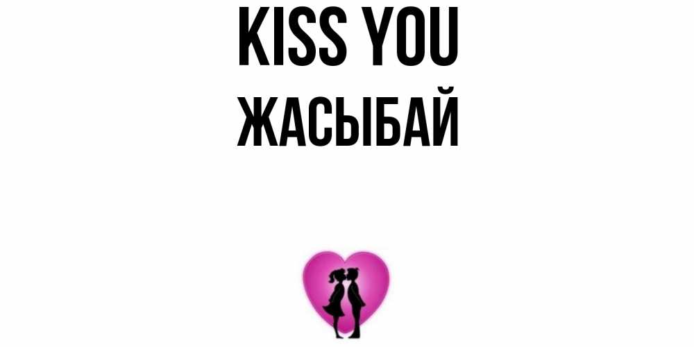 Greetings card с именем, Жасыбай Kiss you поцелуй Greetings with text for free download 