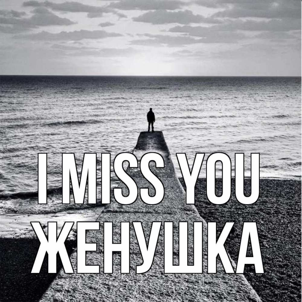 Greetings card с именем, Женушка I miss you скучашки Greetings with text for free download 