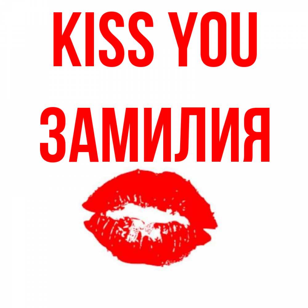 Greetings card с именем, ЗАМИЛИЯ Kiss you помада и губы Greetings with text for free download 