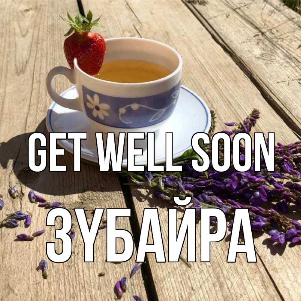 Greetings card с именем, ЗҮБАЙРА Get well soon чай Greetings with text for free download 