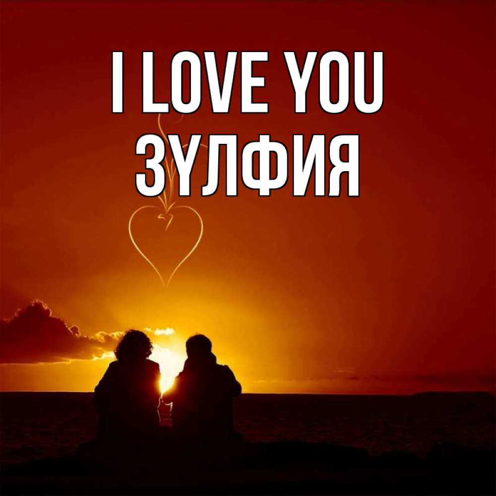 Greetings card с именем, ЗҮЛФИЯ I love you небо Greetings with text for free download 