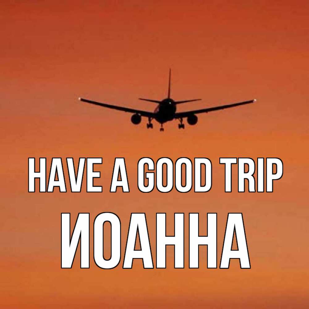 Greetings card с именем, Иоанна Have a good trip силуэт самолета Greetings with text for free download 