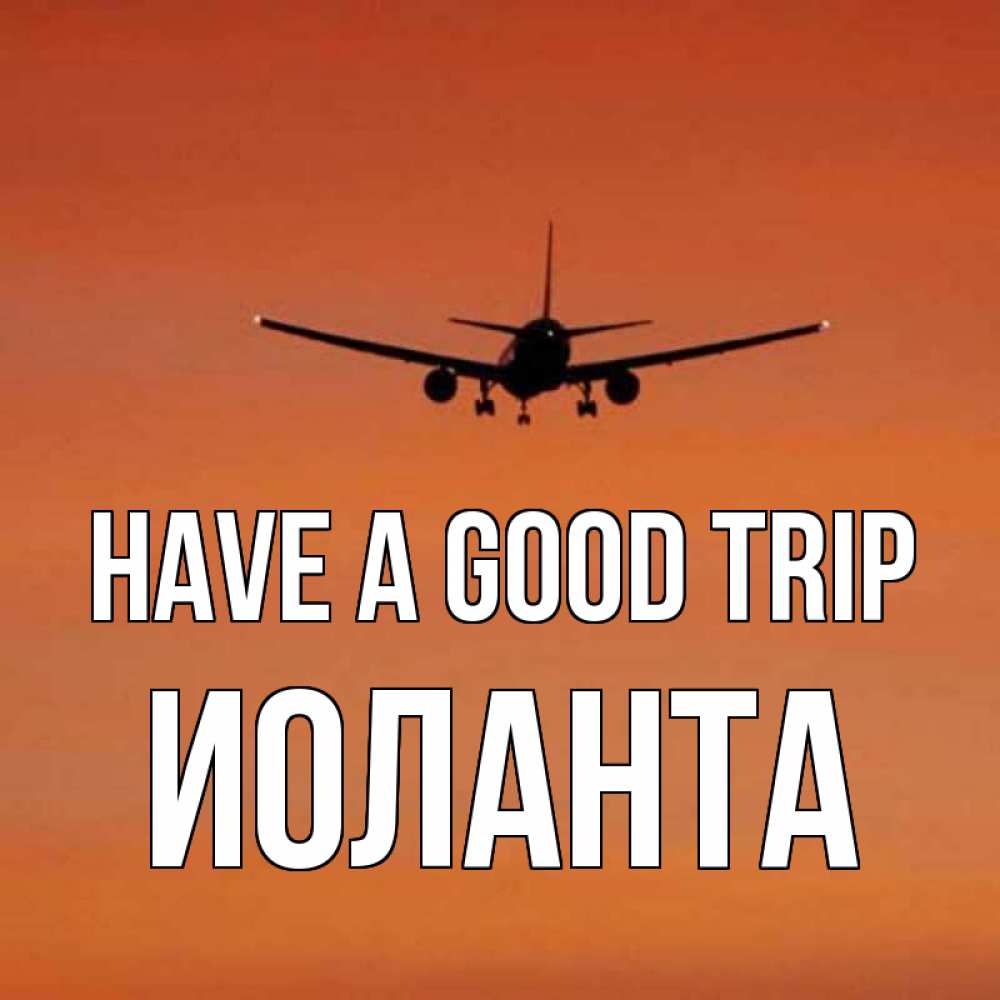 Greetings card с именем, Иоланта Have a good trip силуэт самолета Greetings with text for free download 