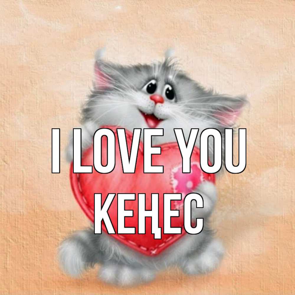 Greetings card с именем, Кеңес I love you сердце с заплаткой Greetings with text for free download 