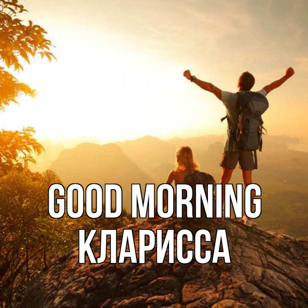 Greetings card с именем, Кларисса Good morning утро в горах Greetings with text for free download 