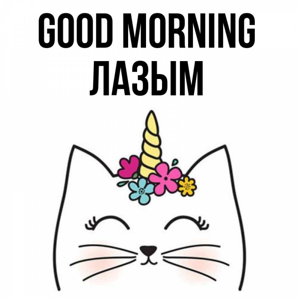 Greetings card с именем, ЛАЗЫМ Good morning утречко Greetings with text for free download 