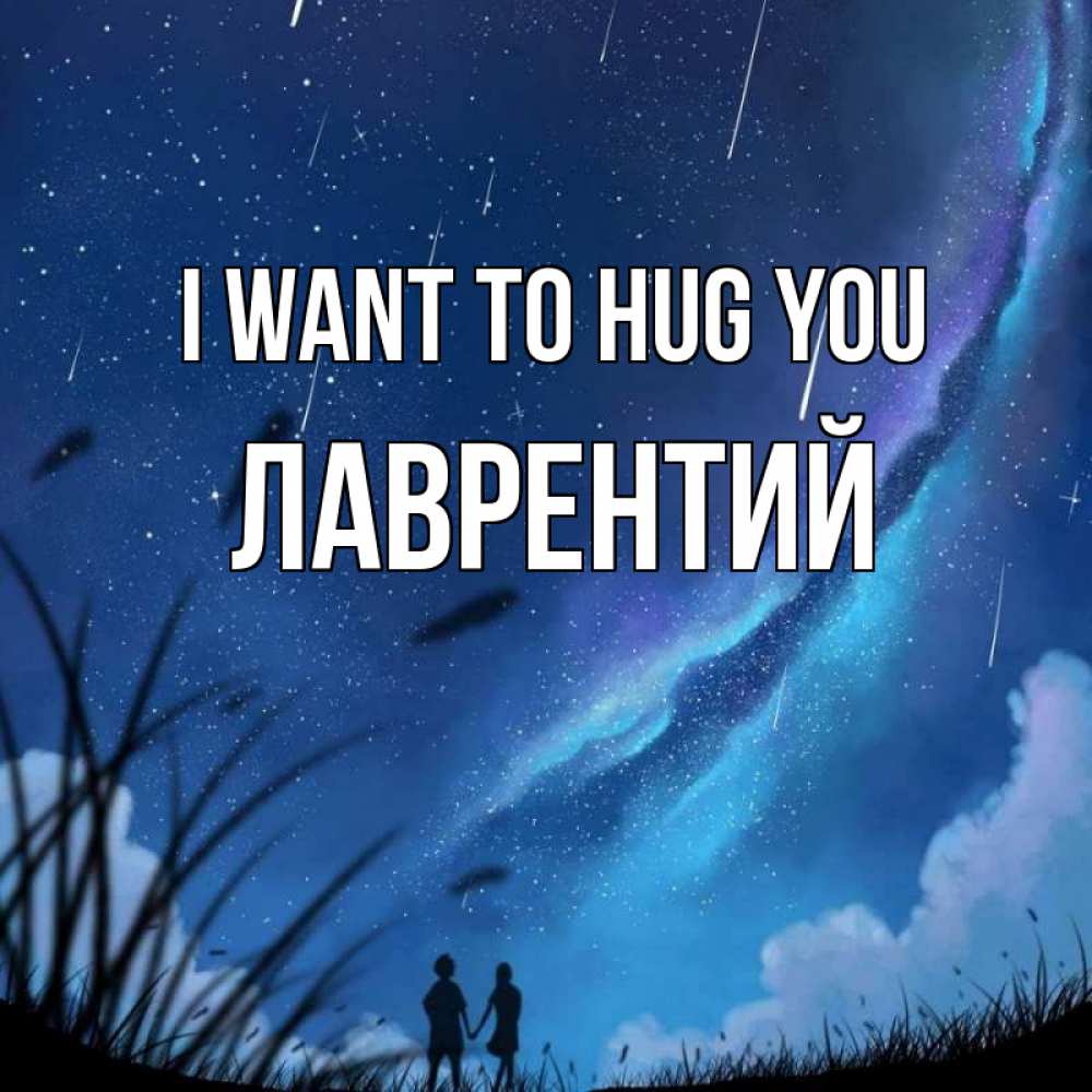 Greetings card с именем, Лаврентий I want to hug you камыши Greetings with text for free download 