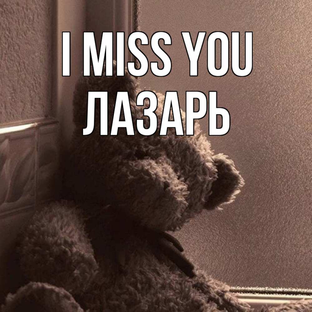 Greetings card с именем, Лазарь I miss you скучаем тут Greetings with text for free download 
