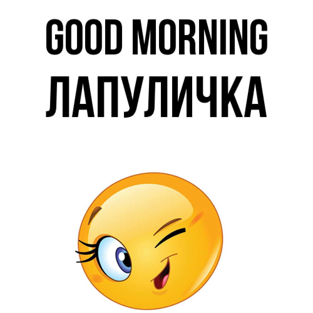 Greetings card с именем, Лапуличка Good morning хорошее настроение Greetings with text for free download 