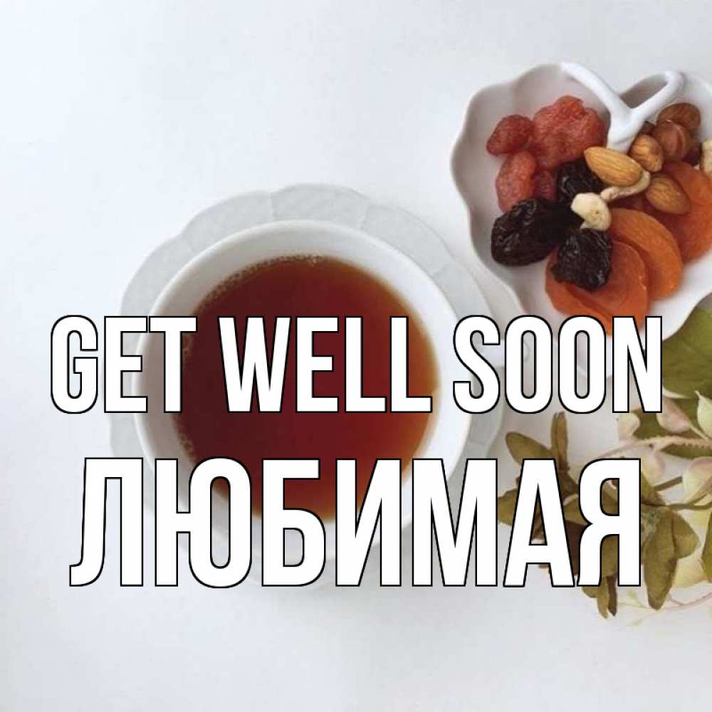 Greetings card с именем, Любимая Get well soon неизвестные растения Greetings with text for free download 