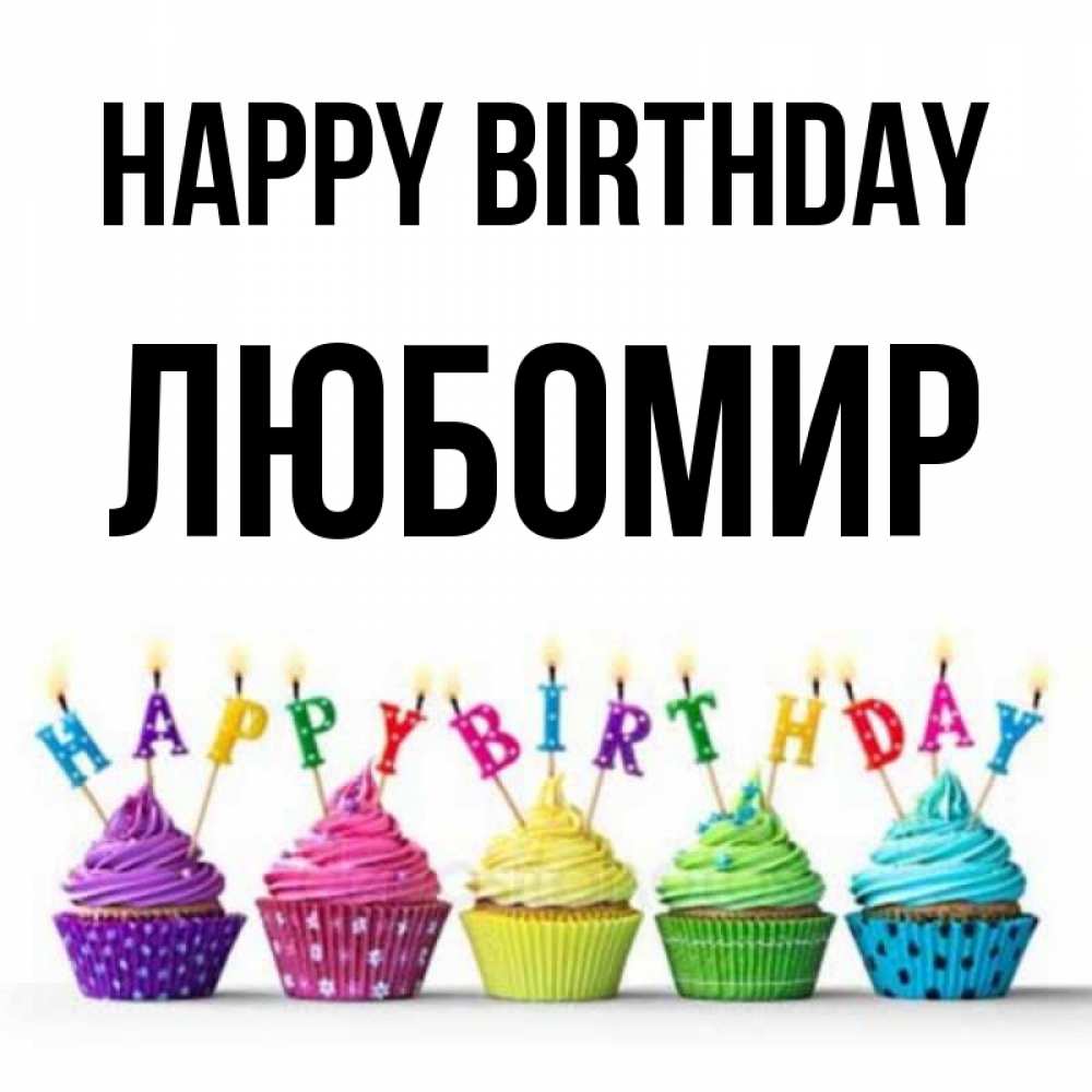 Greetings card с именем, Любомир Happy Birthday открытка ко дню рождения с разноцветными вкусняшками Greetings with text for free download 