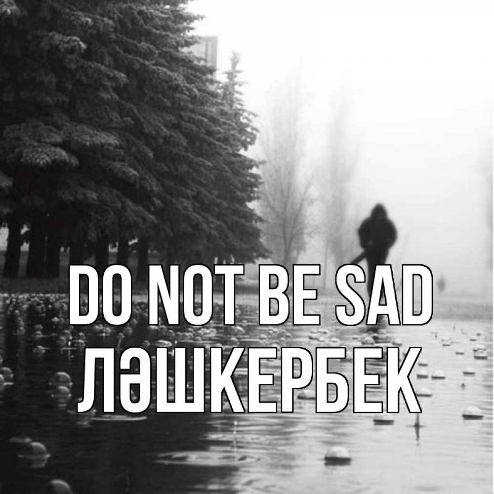Greetings card с именем, ЛӘШКЕРБЕК Do not be sad улица под дождем Greetings with text for free download 