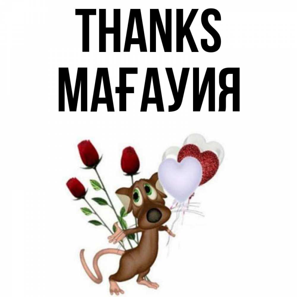 Greetings card с именем, МАҒАУИЯ Thanks песик с шариками в форме сердец Greetings with text for free download 