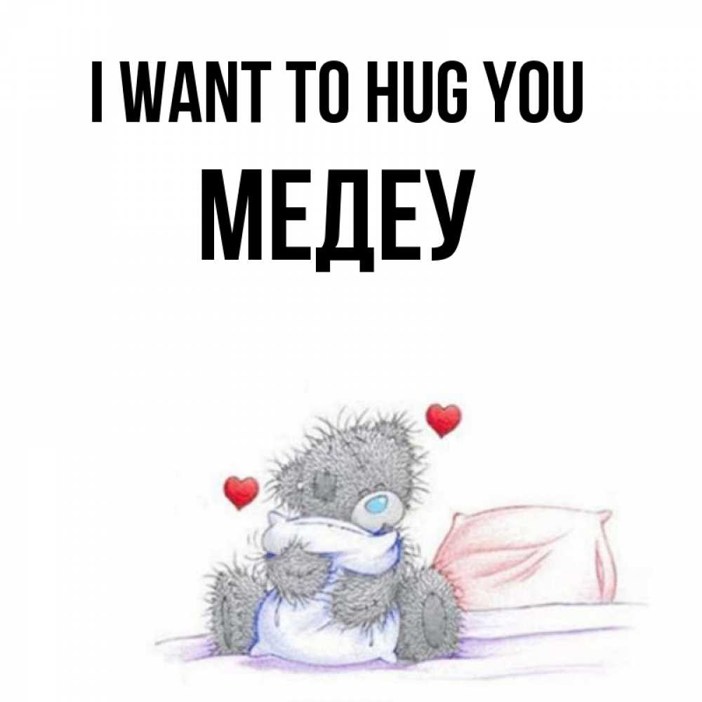 Greetings card с именем, МЕДЕУ I want to hug you сердечки мишка Тедди и кроватка Greetings with text for free download 