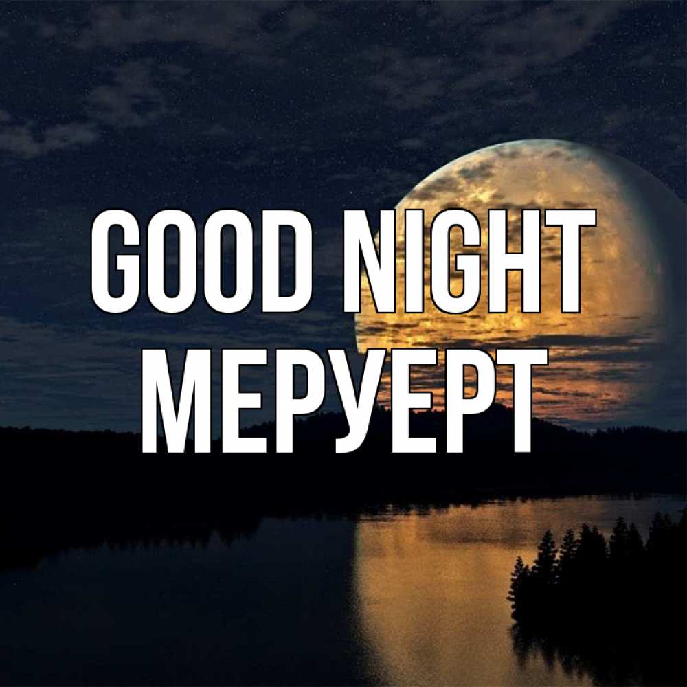Greetings card с именем, МЕРУЕРТ Good night речка Greetings with text for free download 