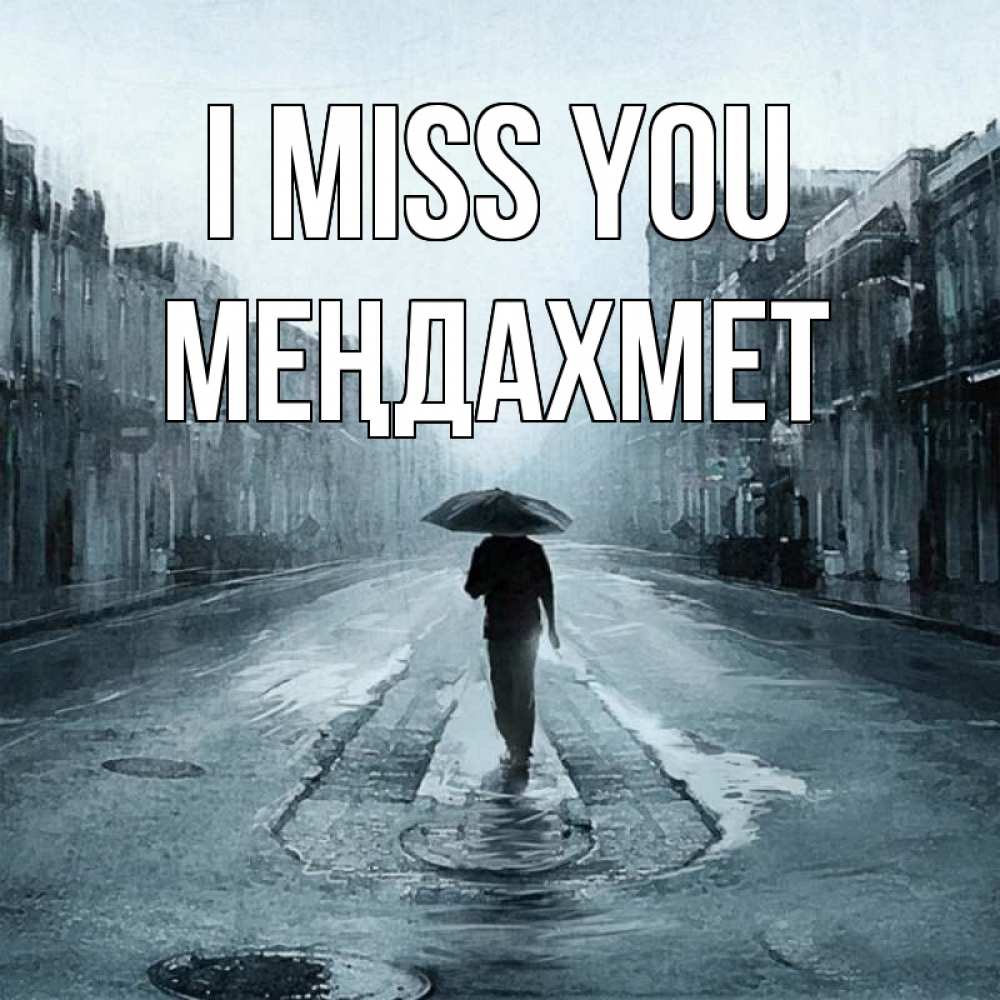 Greetings card с именем, МЕҢДАХМЕТ I miss you мне плохо без тебя Greetings with text for free download 