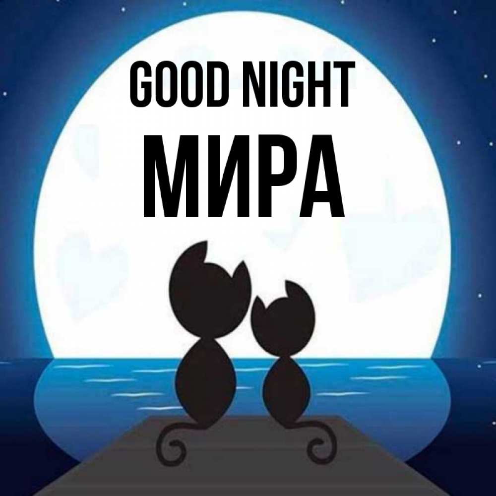 Greetings card с именем, МИРА Good night луна море мост Greetings with text for free download 