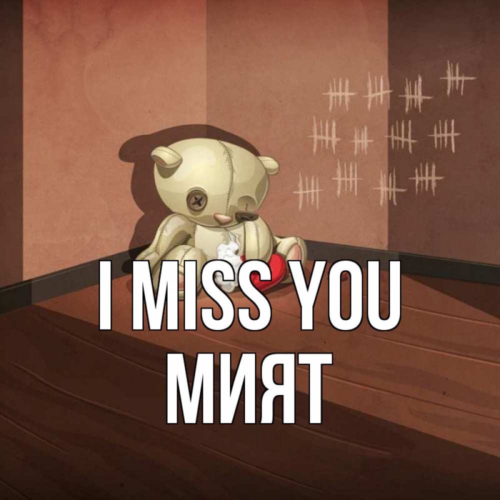 Greetings card с именем, МИЯТ I miss you скорее ко мне Greetings with text for free download 