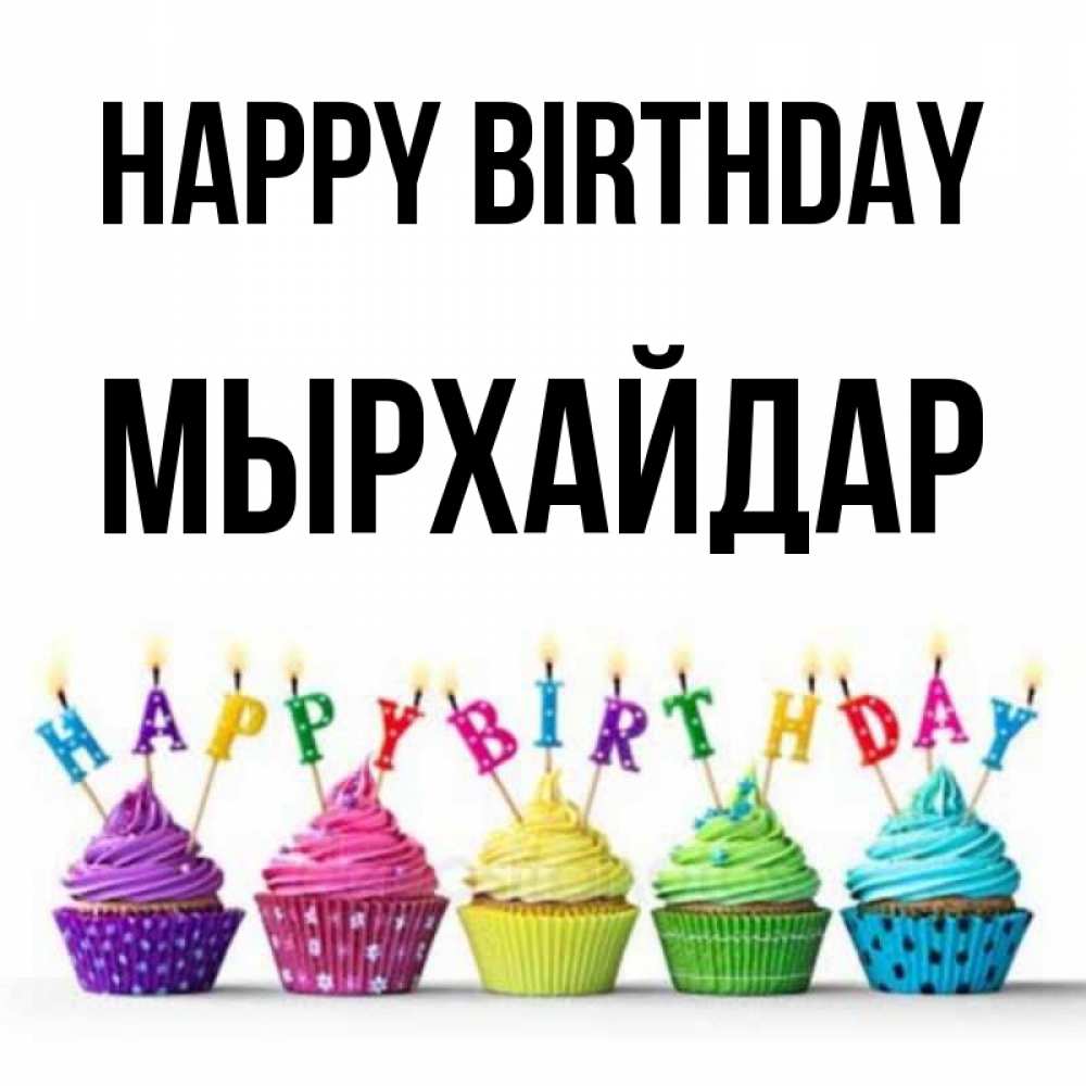 Greetings card с именем, МЫРХАЙДАР Happy Birthday открытка ко дню рождения с разноцветными вкусняшками Greetings with text for free download 