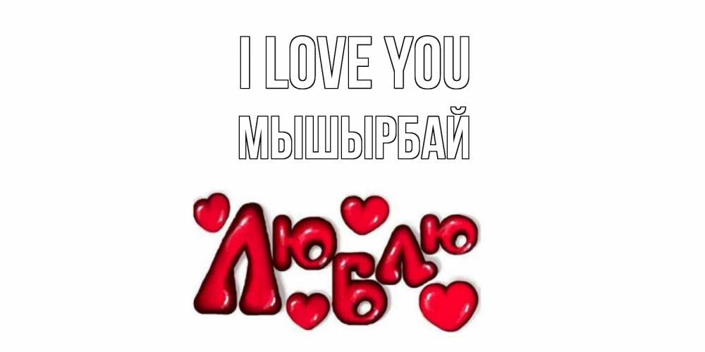 Greetings card с именем, МЫШЫРБАЙ I love you сердце Greetings with text for free download 