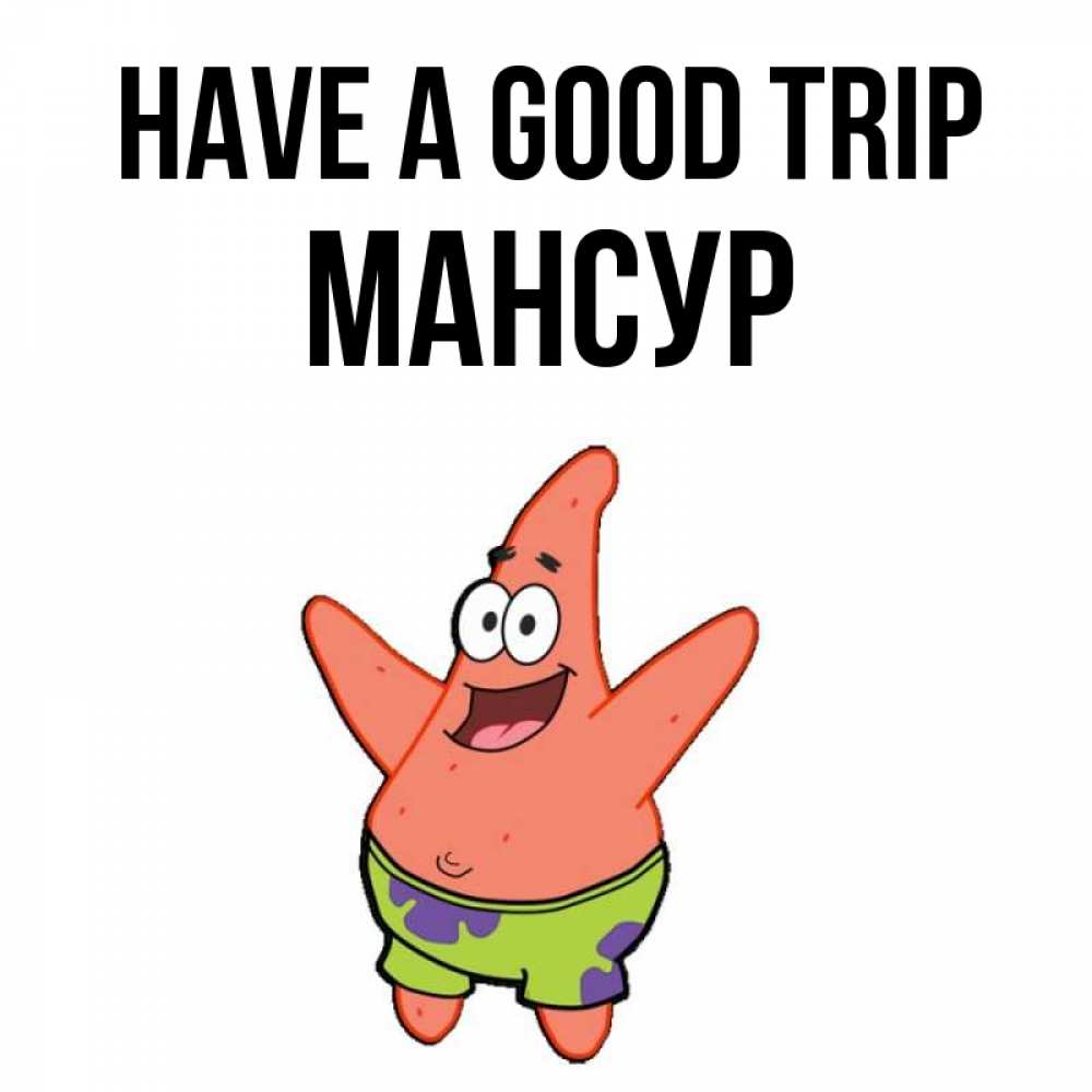 Greetings card с именем, Мансур Have a good trip желает тебе хорошей дороги Greetings with text for free download 
