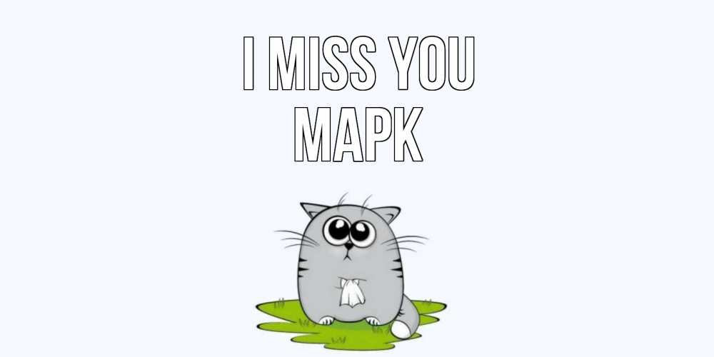 Greetings card с именем, Марк I miss you открытки с котиками я по тебе скучаю с именем Greetings with text for free download 
