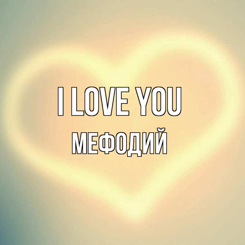 Greetings card с именем, Мефодий I love you сердце Greetings with text for free download 