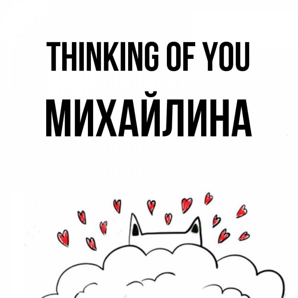 Greetings card с именем, Михайлина Thinking of you кот за облаком Greetings with text for free download 