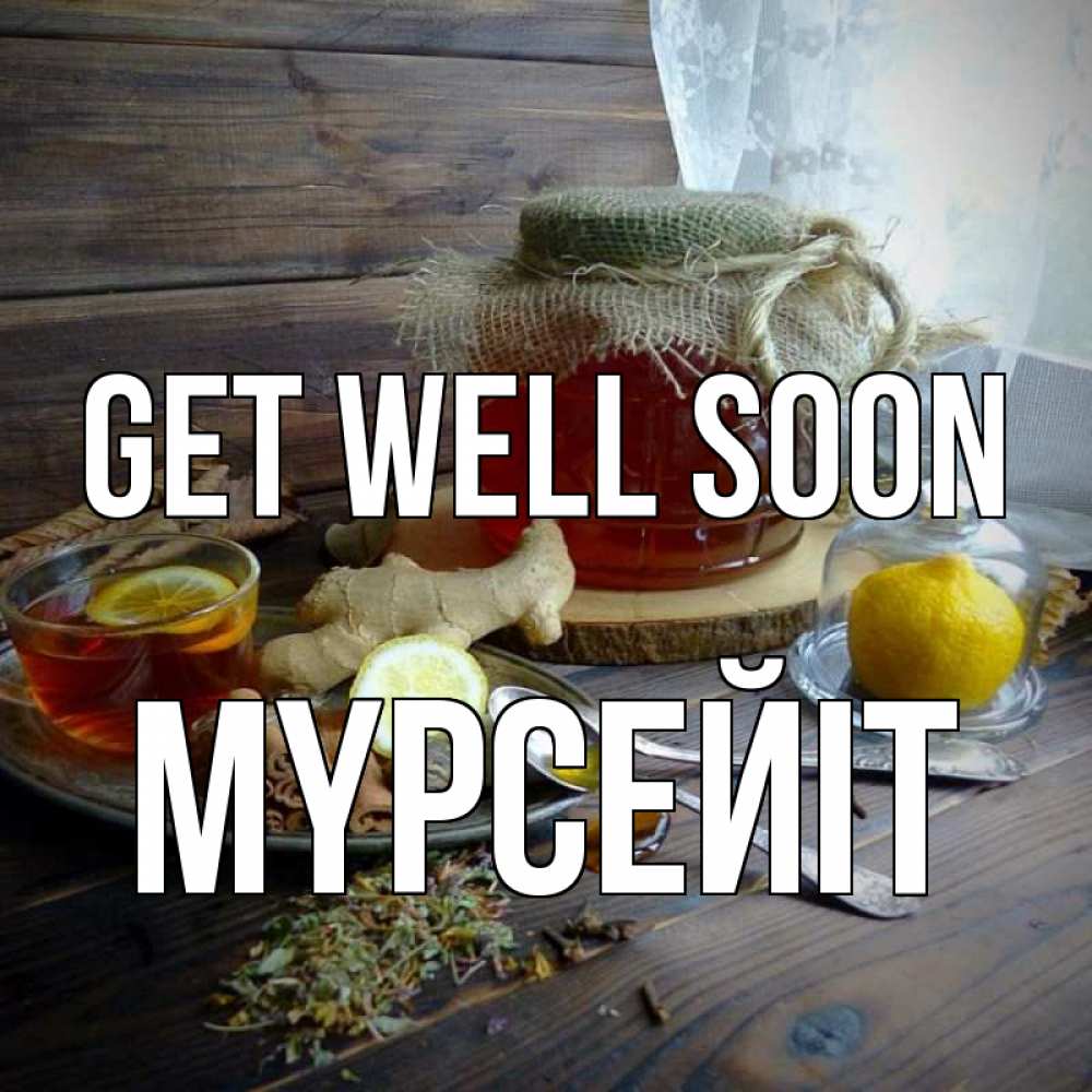 Greetings card с именем, МҮРСЕЙІТ Get well soon банка с медом Greetings with text for free download 