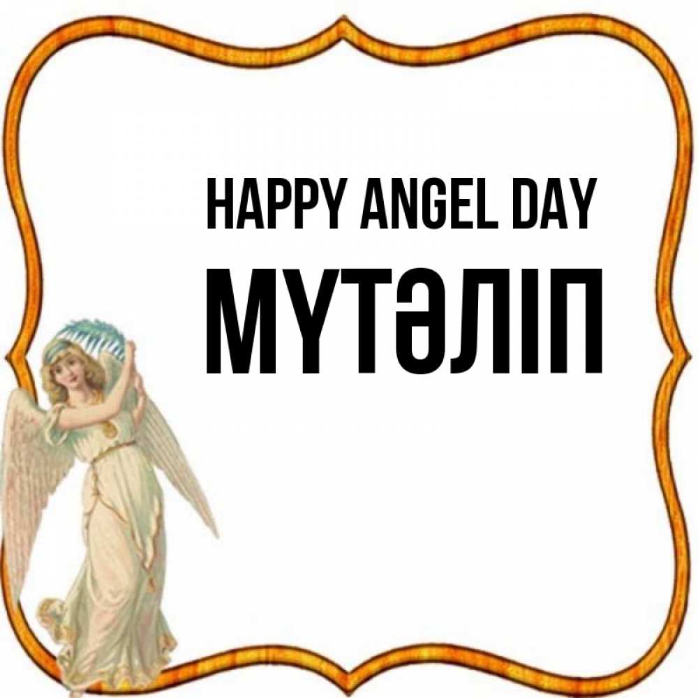 Greetings card с именем, МҮТӘЛІП happy angel day рамочка простая Greetings with text for free download 