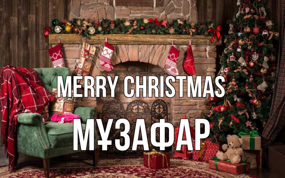 Greetings card с именем, МҰЗАФАР Merry Christmas рождество, камин, ель Greetings with text for free download 