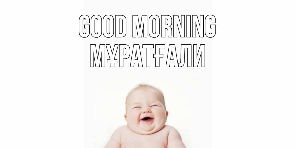 Greetings card с именем, Мұратғали Good morning малыш с улыбкой Greetings with text for free download 