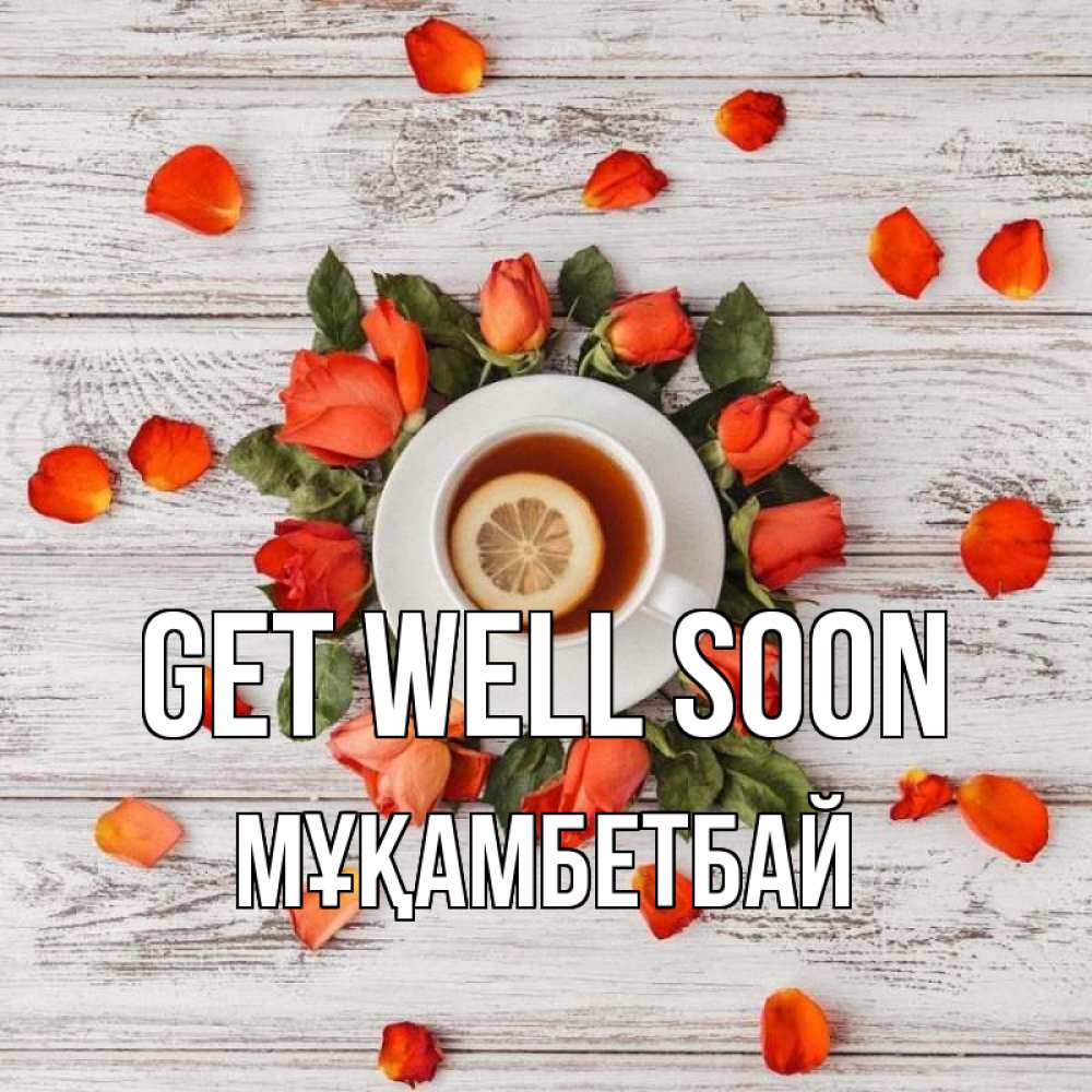 Greetings card с именем, Мұқамбетбай Get well soon фон из досок Greetings with text for free download 