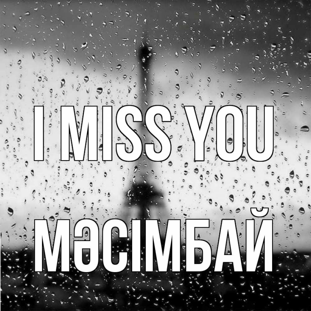 Greetings card с именем, МӘСІМБАЙ I miss you башня Greetings with text for free download 