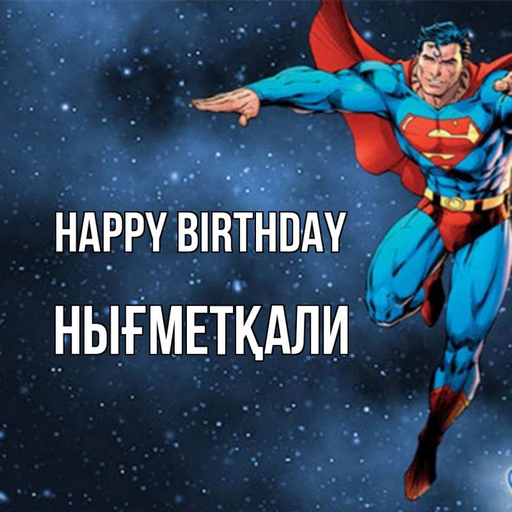 Greetings card с именем, НЫҒМЕТҚАЛИ Happy Birthday супергерой Greetings with text for free download 