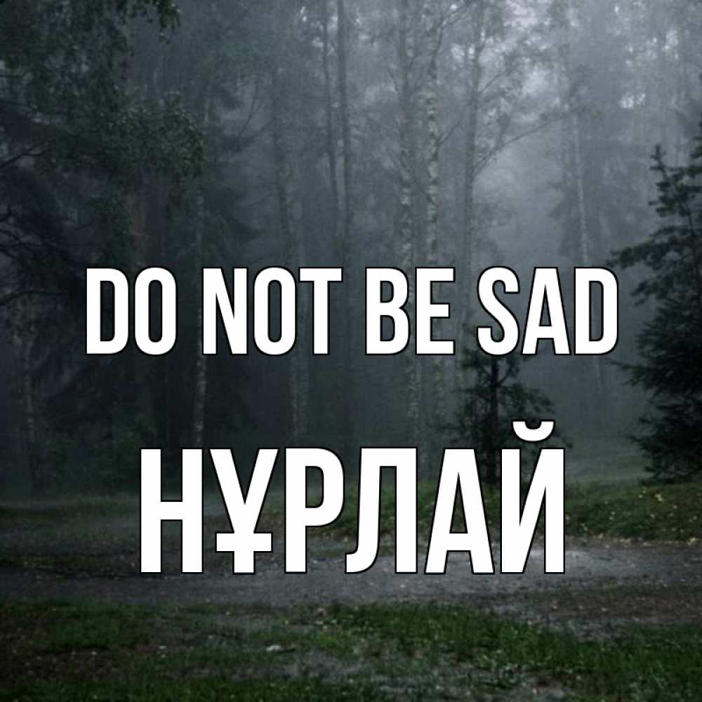 Greetings card с именем, НҰРЛАЙ Do not be sad осень Greetings with text for free download 