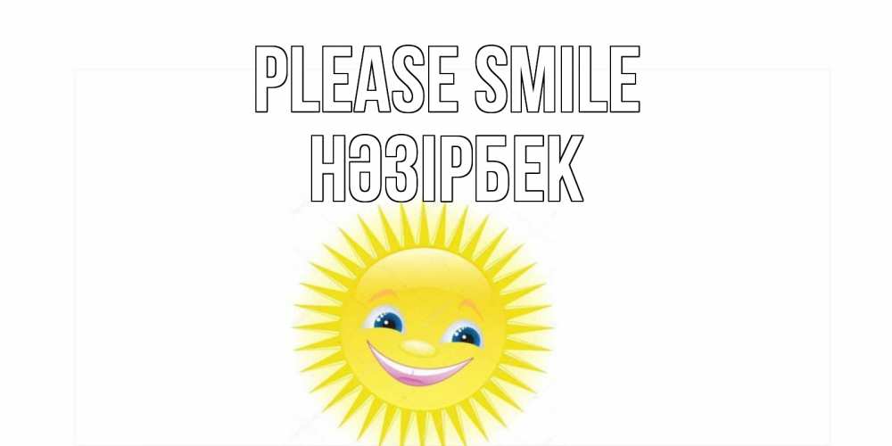 Greetings card с именем, НӘЗІРБЕК Please smile пожелания позитивные Greetings with text for free download 