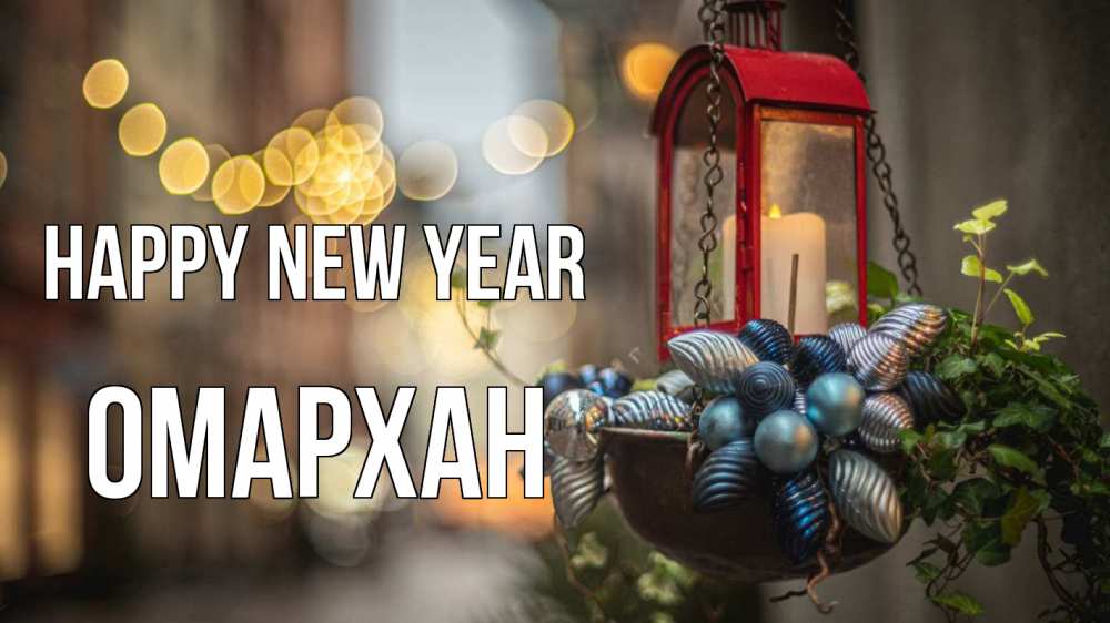 Greetings card с именем, ОМАРХАН Happy New Year новый год Greetings with text for free download 