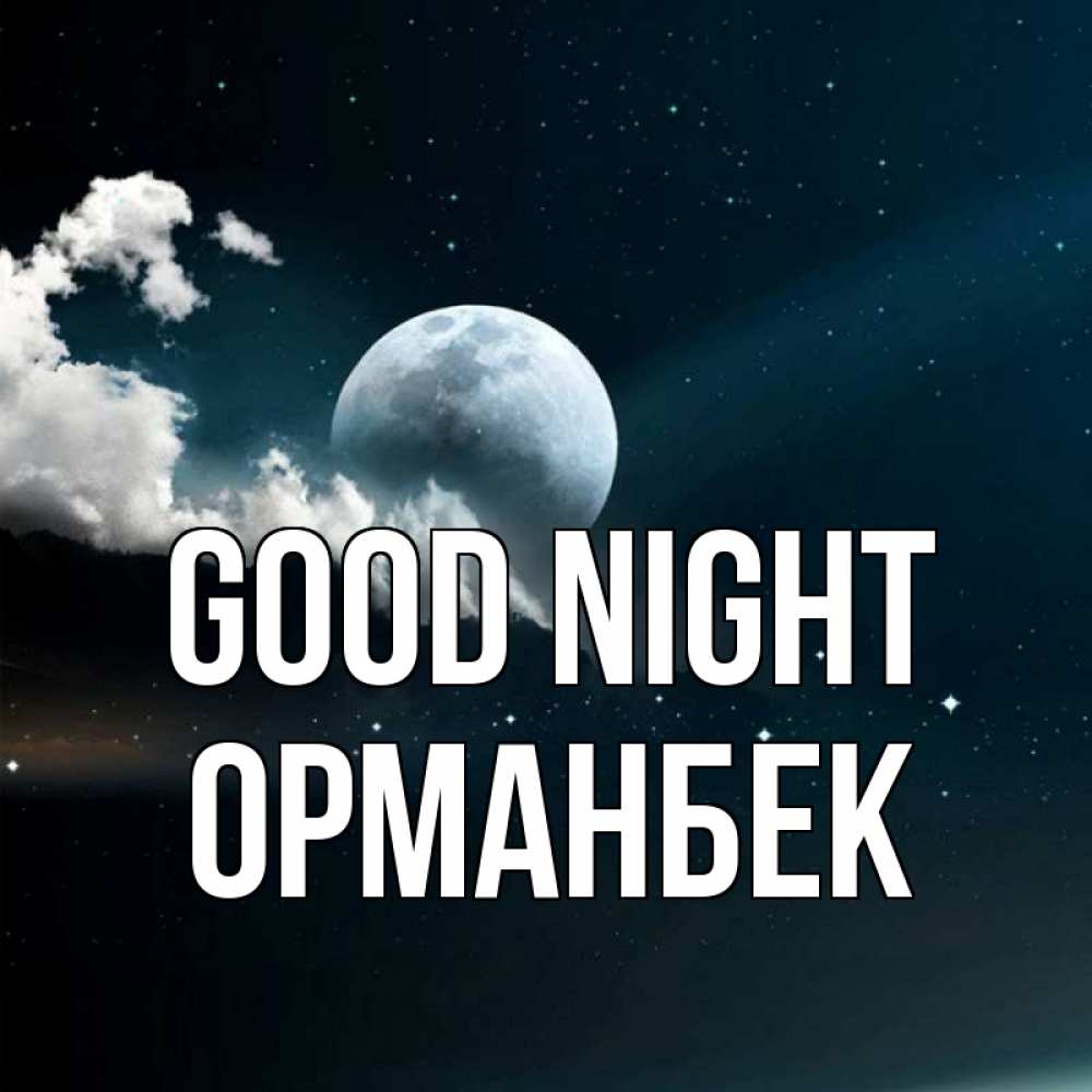 Greetings card с именем, ОРМАНБЕК Good night облака в лунном свете Greetings with text for free download 