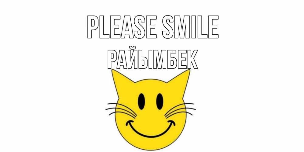 Greetings card с именем, РАЙЫМБЕК Please smile кот, улыбка Greetings with text for free download 
