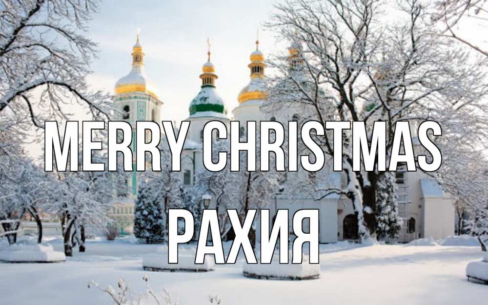 Greetings card с именем, РАХИЯ Merry Christmas зима, церковь Greetings with text for free download 