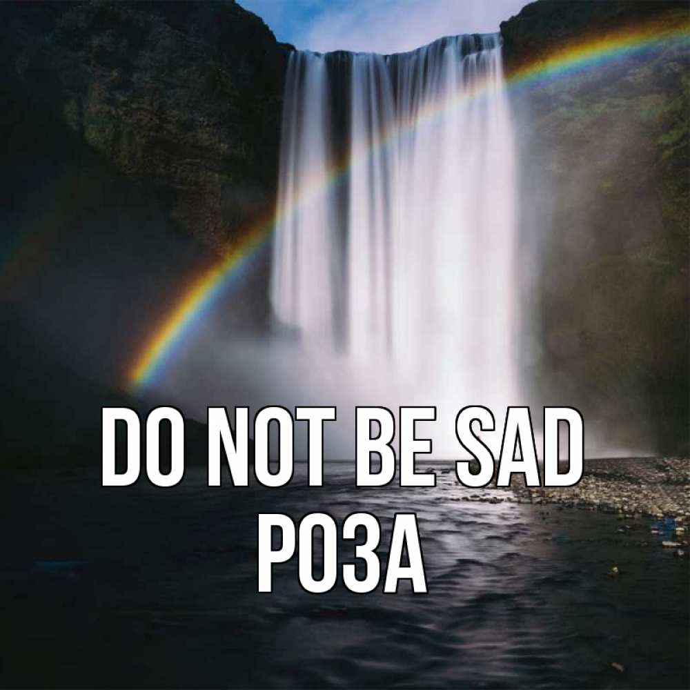 Greetings card с именем, РОЗА Do not be sad речка и  огромный водопад Greetings with text for free download 