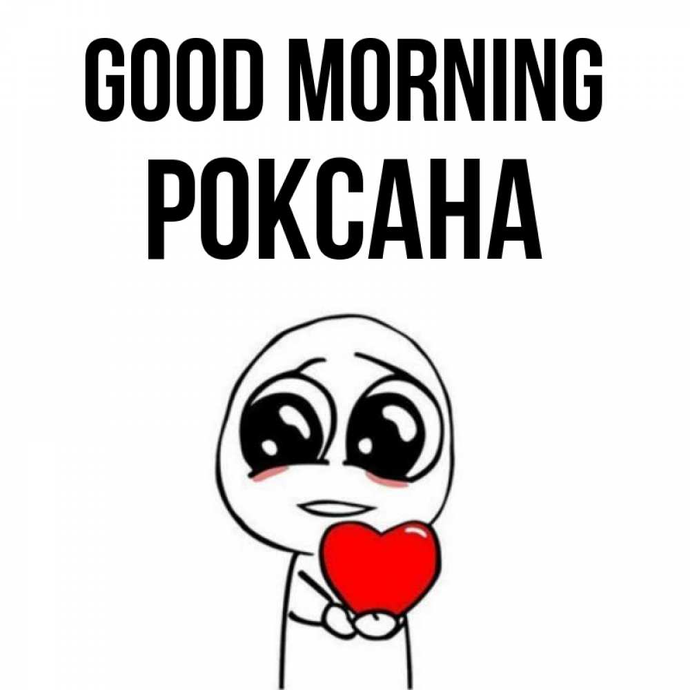 Greetings card с именем, Роксана Good morning позитивные открытки Greetings with text for free download 