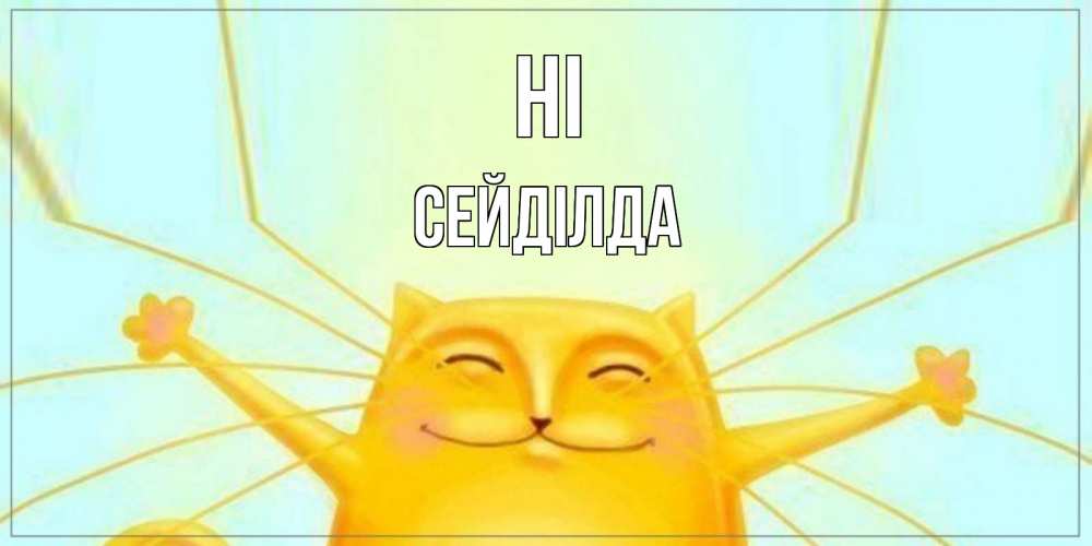 Greetings card с именем, СЕЙДІЛДА Hi кот Greetings with text for free download 