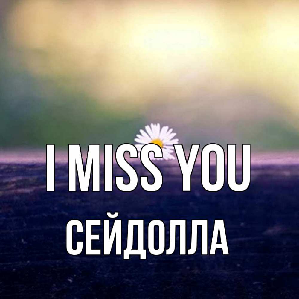 Greetings card с именем, СЕЙДОЛЛА I miss you приходи в гости Greetings with text for free download 