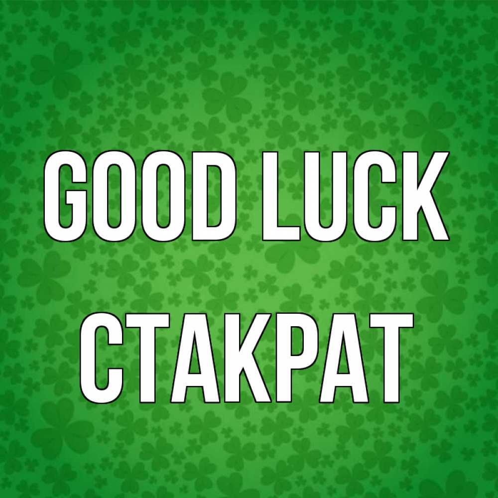 Greetings card с именем, Стакрат Good luck много листочков на удачу Greetings with text for free download 