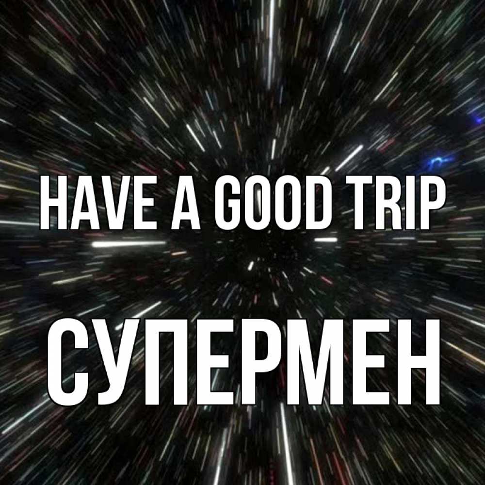 Greetings card с именем, Супермен Have a good trip туннель Greetings with text for free download 
